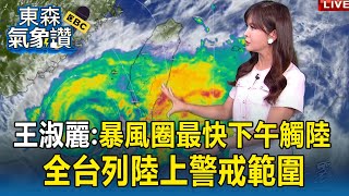 【丹娜絲颱風】王淑麗：暴風圈最快下午觸陸！台灣本島各地.澎湖「全列入陸上警戒區」【東森氣象讚】 @newsebc