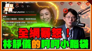 林靜儀「呵呵小腦袋」被炎上 黃國昌搖頭無語15秒｜品觀點