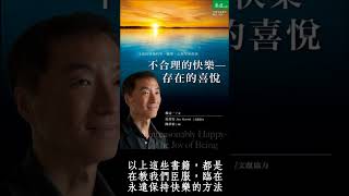 永遠保持快樂的方法 #靈性覺醒 #臨在 #活在當下