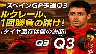 【F1スペインGP】ルクレール、Q3は1回勝負！タイヤ温存は自らの決断だった！