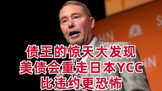 債王的驚天大發現: 美債會重走日本YCC, 比違約更恐怖! 引爆全球金融危機!?