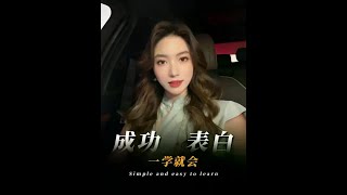 成功率超高的表白方式 #男生必看 #干货 #聊天 #栗子有话说