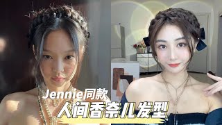 Jennie同款｜人间香奈儿发型🖤