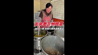 兰州街头老式烩菜，26元吃一碗，外地人根本没有吃过 #城市美食图鉴  #最美家乡  #龙年仪式感  @快手热点(O40300129)  @快手三农(O40300108)  @快手光合计划助手(O40