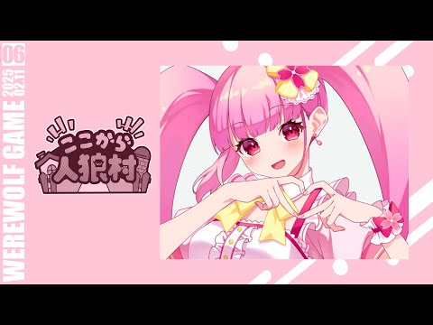 【ここから人狼村】長生きしてみたーい！【春咲美桜視点】【11A】