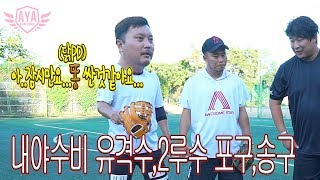 [아저씨 야구해요?] 닭PD 촬영시작전 x방구 실화!? (내야수비 #유격수 , #2루수 #포구,송구)