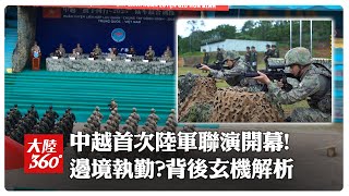 首次!中越「攜手同行-2025」陸軍聯合演訓廣西開幕  稱"聚焦邊境執勤"背後意義解析【大陸360】20250724  @全球大視野Global_Vision