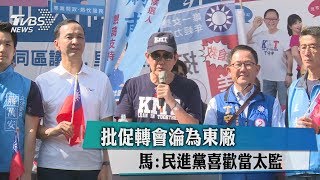 批促轉會淪為東廠　馬：民進黨喜歡當太監