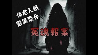 【灵异电台】冤魂报案 鬼故事 | 灵异诡谈 | 恐怖故事 | 解压故事 | 民间故事 |网友讲述的灵异故事