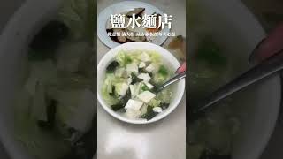 勤美美食探店｜鹽水麵店人氣爆棚，台中人都排隊吃的傳統麵攤 #台中探店 #台中美食 #勤美美食 #food