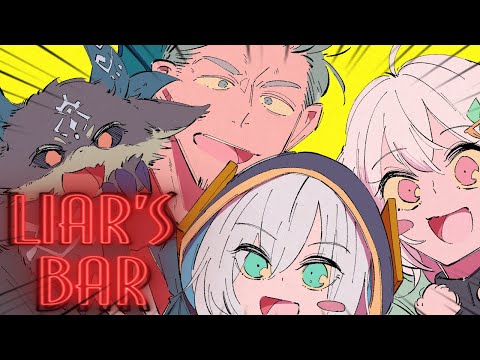 【Liar's Bar】命を賭けた騙し合い？それはしるでびの日常だろ？【にじさんじ/SilverDevilS】