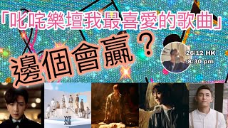 邊個會贏？｜「叱咤樂壇我最喜愛的歌曲」｜入嚟一齊傾