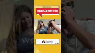 帮助你内心成长的三种原因 !!!5