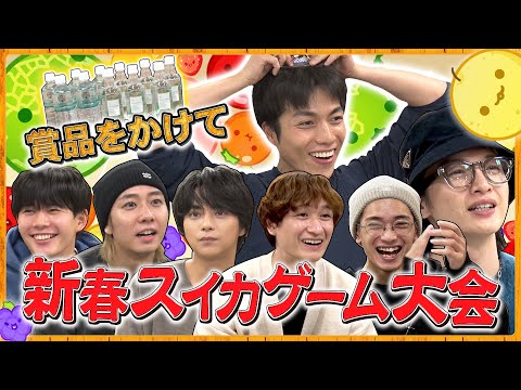 重岡大暴走で玉森困惑！？新春スイカゲーム大会【スイカゲーム】