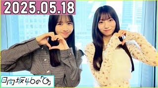 日向坂46の「ひ」上村ひなの,宮地すみれ   2025年05月17日 .
