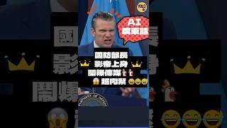 [廣東話版]  媒體偏見有多深 國防部長影帝上身 揭特朗普遭遇的殘酷現實  #news