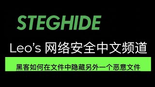 黑客是如何在文件中隐藏另外一个恶意文件 绕过防火墙 杀毒软件来攻击系统的 steghide适用于 Windows, MacOS, Linux 如何使用 md5sum 来确认两个文件是否一样