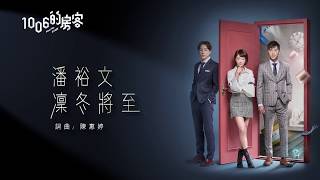 潘裕文 Peter Pan - '凜冬將至 Winter Is Coming (《1006的房客》片頭曲 )' Official Lyrics Video