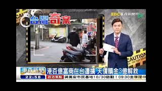 2022 1029 【台灣奇案】 【開場畫面】|主持人:張炤和