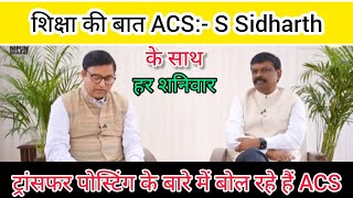 शिक्षा की बात ACS:- S Sidharth के साथ हर शनिवार | @BiharEducationDept #Bpsc & नियोजित शिक्षक