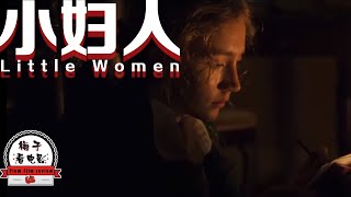 电影推荐：欧美电影《小妇人》曝正片片段，罗南甜茶热舞活力十足，演员阵容超强