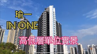 （瑜一 IN ONE) 高低層單位實景，何文田站上蓋發展項目／華懋／朗賢峯／佛光街／忠孝街／紅磡／尖沙咀／加士居道／漆咸南道￼￼￼