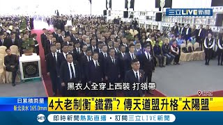 傳三大黑幫之一的天道盟四長老制衡鐵霸？知情人士透露將太陽會升盟　是因新舊勢力兩相爭..｜【LIVE大現場】20200803｜三立新聞台