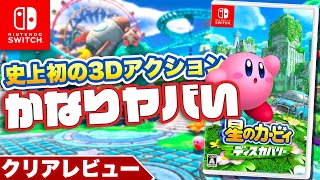 【クリアレビュー】カービィの新作が3Dアクションの教科書として完璧だった【星のカービィディスカバリー】