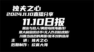 2024 11 10日报（朋友与敌人、黄岩岛领海基线、意大利总统访华、无人作战艇虎鲸、川普当选后的美国、做不对的选择）