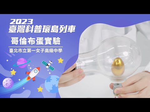 大空科技-角動量守恆｜哥倫布蛋實驗【2023科普列車】