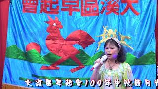 早起會 109中秋節晚會何麗玲演唱