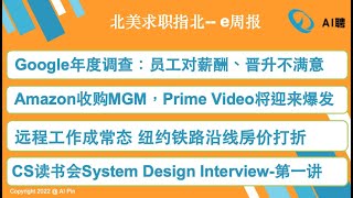 E周报：Google年度员工调查：员工对薪酬、晋升和执行不满意；Amazon收购米高梅，或意味Prime Video将迎来爆发；远程工作成常态 纽约铁路沿线房价打折(3-22-2022)