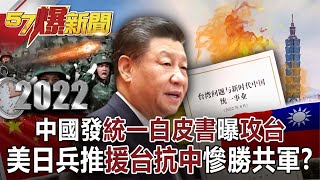 【2022中共軍演】中國發「統一白皮書」曝「攻台」！ 美日兵推「援台抗中」慘勝共軍？ 康仁俊 徐俊相《57爆新聞》網路獨播版