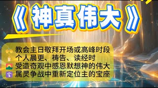 🕯️『全地敬拜，全心高唱！』这首敬拜歌充满神荣耀的同在！| 基督教赞美诗✝️《神真伟大》