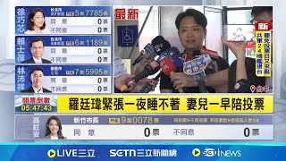 羅廷瑋緊張一夜睡不著 妻兒一早陪投票 羅廷瑋選區27萬7436選民 門檻:6萬9359人│記者 謝昀蓁│台灣要聞20250726│三立iNEWS