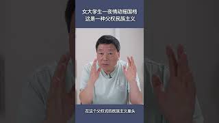 女大学生一夜情动摇国格，这是一种父权民族主义