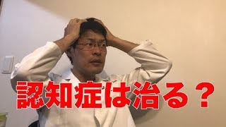 【加齢ストップ】認知症って治るものなんだ！