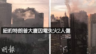 紐約特朗普大廈因電失火2人傷 (2018.01.08) | MING PAO CANADA | MING PAO TORONTO