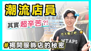 一日服飾店員挑戰! 😨 買潮牌都是盤子嗎？揭開服飾業的秘辛㊙️ ft.桃園AIRROOM 潮流選物店｜男生穿搭