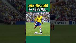 小羅心中歷史六大傳奇，第一名竟然不是梅.....#體育#足球