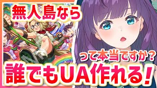 【ウマ娘 / チャンミ育成 / 新シナリオ攻略！】無人島ならだれでもUA作れるって本当ですか！？ がんばりますわ！【#Vtuber / 六角茉莉花 】