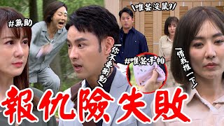 願望│EP58 唯芸被發現沒鼠 美妍釣出現推芸媽下水復仇計畫險失敗 信翰拯救7PUPU！ Desires│ Vidol.tv