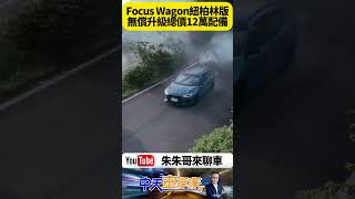 超過12萬配備免費升級！Focus Wagon限量紐柏林版來了 新車色太帥套件全黑化 網友直呼：根本旅行鋼砲！【#朱朱哥來聊車】‪@中天車享家CtiCar  #抖音 #shorts