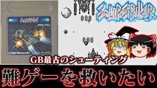 【ゆっくり実況】GB初のシューティングゲーム ソーラーストライカーを救いたい レトロゲーム