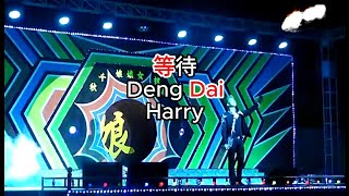 等待 Deng Dai / Harry 吴友丰 #韩磊 #等待 #许文友