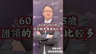 60歲VS65歲誰領比較多 #勞保 #退休 #退休金 #automobile