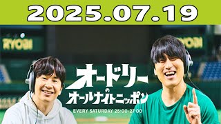 オードリーのオールナイトニッポン (若林正恭/春日俊彰) 2025年07月19日