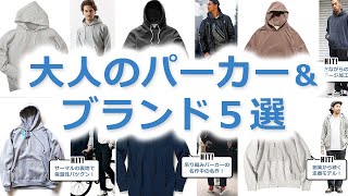 【メンズ】大人におすすめのパーカー＆ブランド５選【40代・50代にも！】