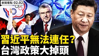 💥北大打臉中南海，美中脫鉤中國更慘！習近平無法連任？金融大鱷驚人預斷！台灣政策掉頭，將參加冬奧開閉幕式；國際奧會替中共施壓，北京政治矮化台灣【新聞看點 李沐陽 02.02】