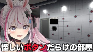 【押してダメなら押してみろ】ボタンだらけの部屋に閉じ込められました【ネタバレ注意/#とまライブ】